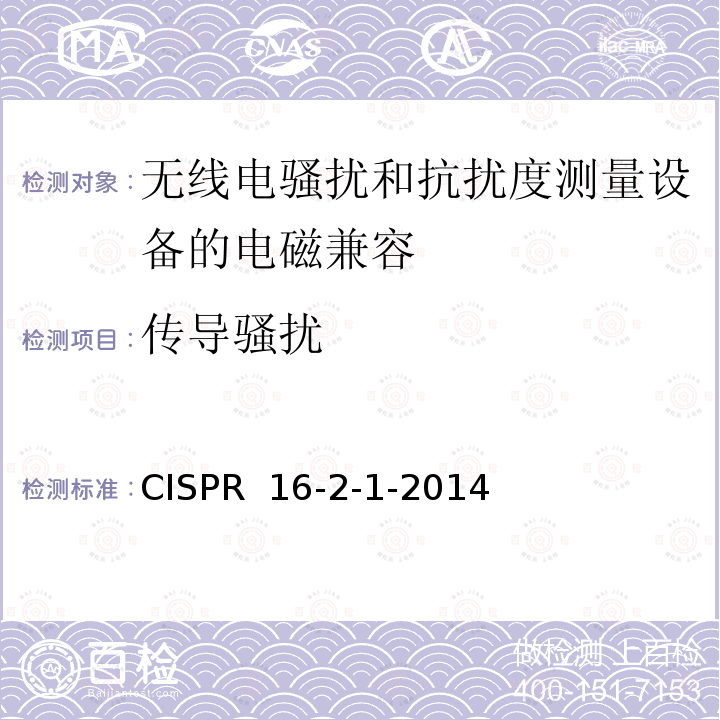 传导骚扰 CISPR  16-2-1-2014 《《无线电骚扰和抗扰度测量仪和测量方法规范 第2-1部分：骚扰和抗扰度测量方法 测量》 CISPR 16-2-1-2014