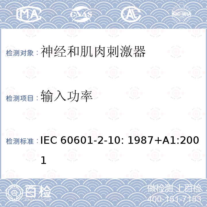 输入功率 医用电气设备第2部分:神经和肌肉刺激器安全专用要求 IEC60601-2-10: 1987+A1:2001    