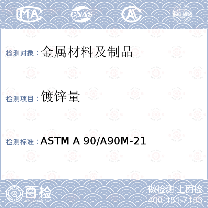 镀锌量 镀锌和镀锌合金钢铁制品镀层重量的试验方法 ASTM A90/A90M-21