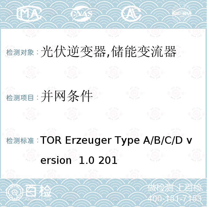 并网条件 电网运营商和电网用户技术规范（奥地利） TOR Erzeuger Type A/B/C/D version 1.0 2019