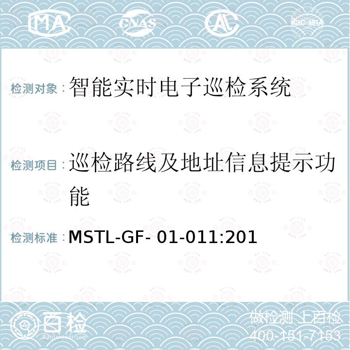 巡检路线及地址信息提示功能 MSTL-GF- 01-011:201 上海市第一批智能安全技术防范系统产品检测技术要求（试行） MSTL-GF-01-011:2018