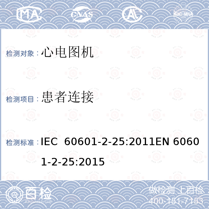 患者连接 医用电气设备 第2-25部分：心电图机基本安全和基本性能专用要求 IEC 60601-2-25:2011EN 60601-2-25:2015