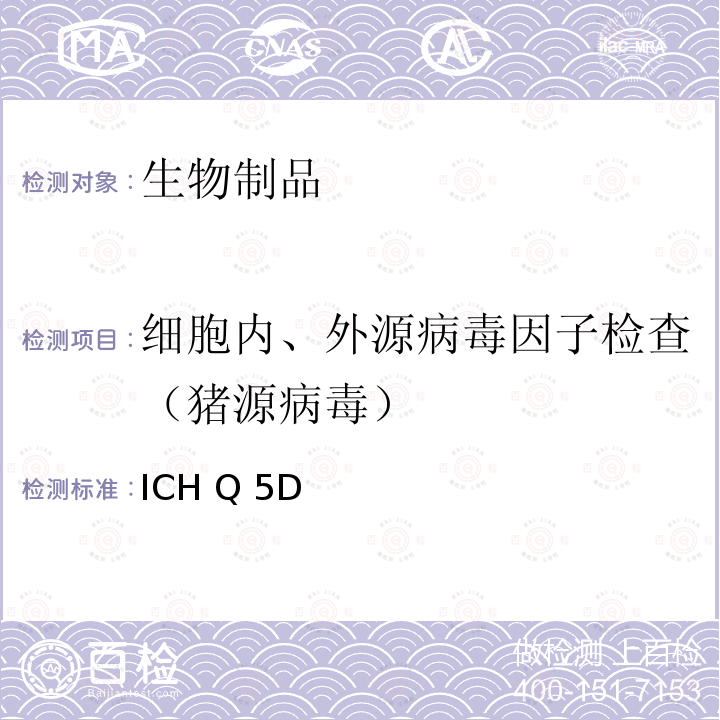 细胞内、外源病毒因子检查（猪源病毒） ICH Q 5D 《用于生物技术产品及生物制品生产的细胞基质的来源和鉴定》 ICH Q5D