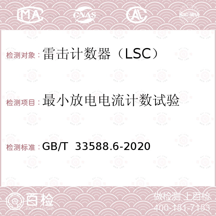 最小放电电流计数试验 GB/T 33588.6-2020 雷电防护系统部件（LPSC）第6部分：雷击计数器(LSC)的要求