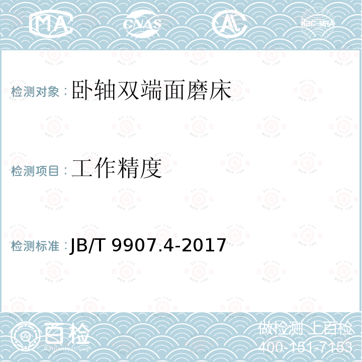 工作精度 JB/T 9907.4-2017 双端面磨床 第4部分：卧轴双端面磨床 精度检验