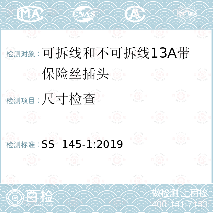 尺寸检查 SS 145-1-2019 可拆线和不可拆线13A带保险丝插头 SS 145-1:2019