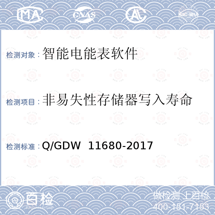 非易失性存储器写入寿命 智能电能表软件可靠性技术规范 Q/GDW 11680-2017