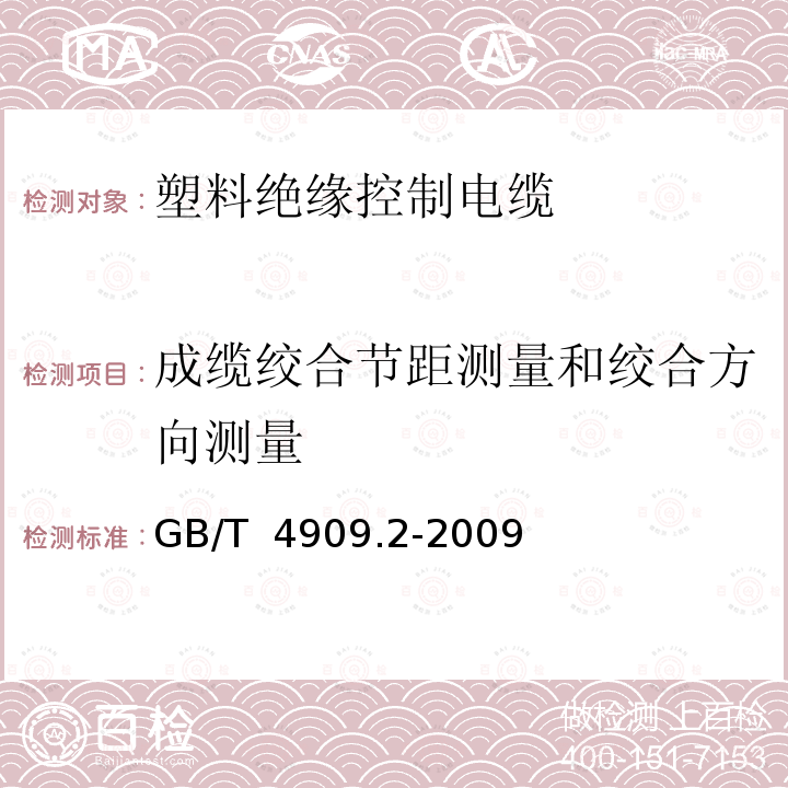 成缆绞合节距测量和绞合方向测量 GB/T 4909.2-2009 裸电线试验方法 第2部分:尺寸测量