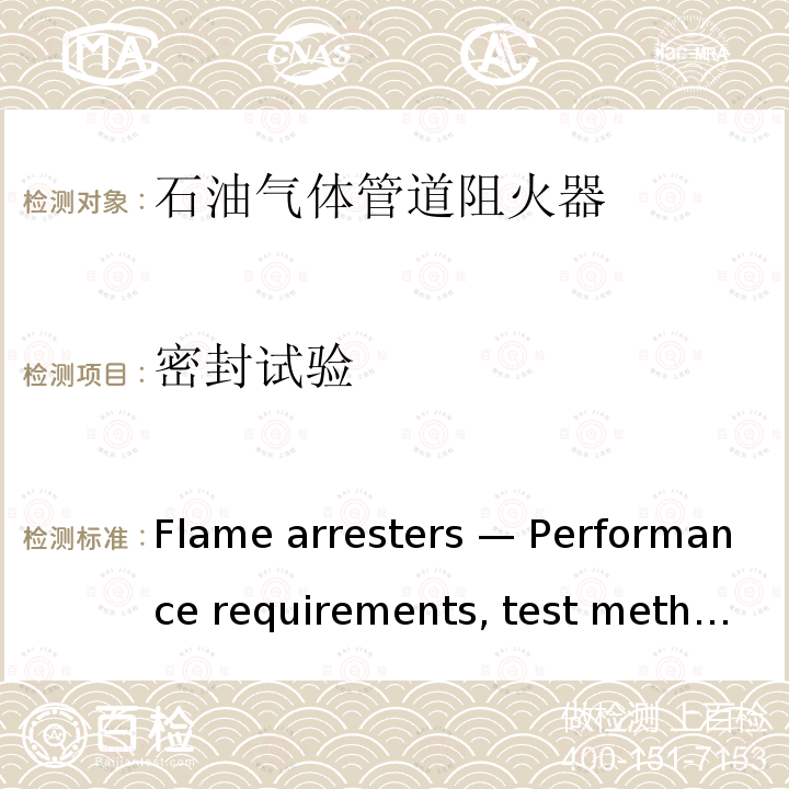密封试验 《Flame arresters — Performance requirements, test methods and limits for use》 ISO 16852-2016