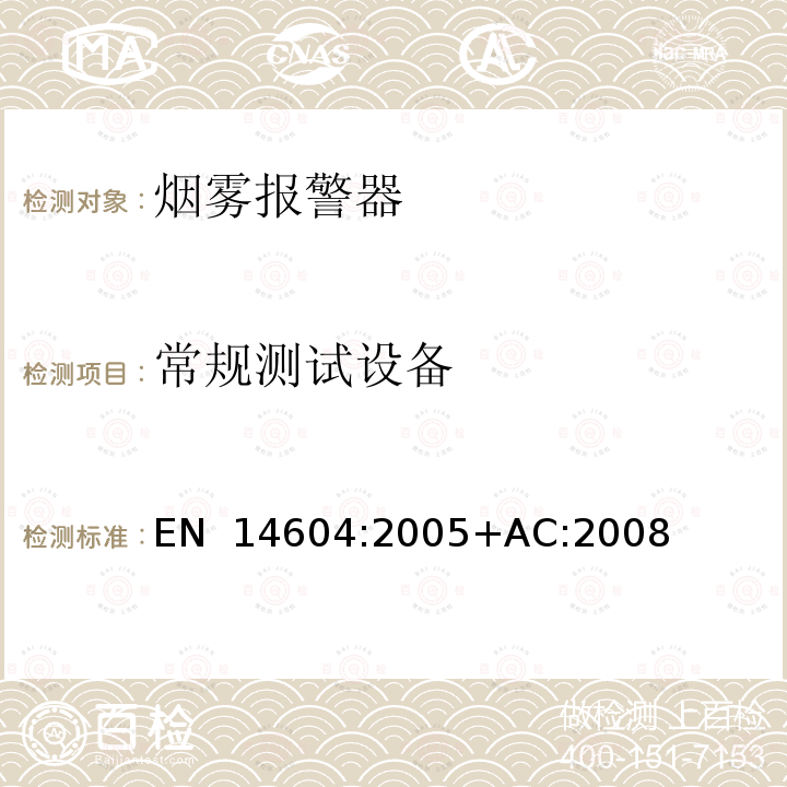 常规测试设备 EN 14604:2005 烟雾报警器 +AC:2008