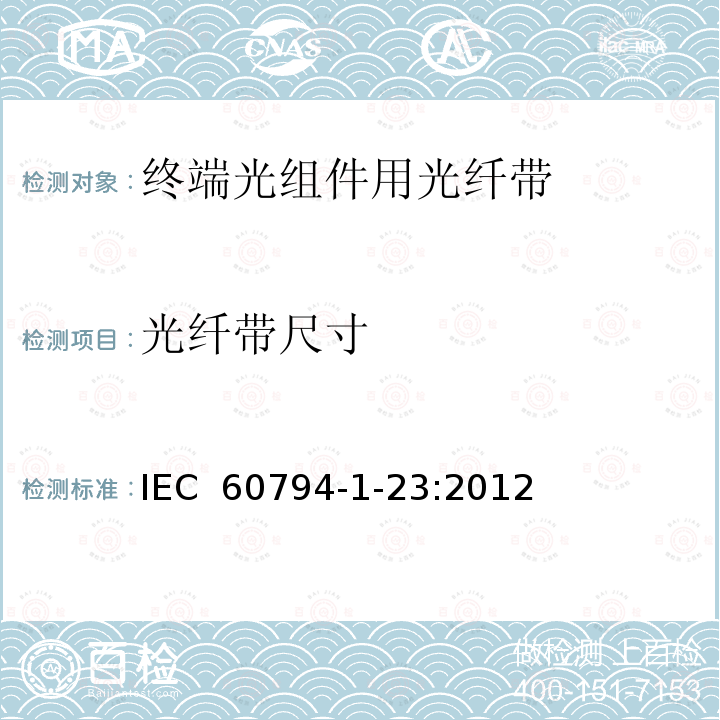 光纤带尺寸 《光纤光缆 第1-23部分：光缆基本测试方法的通用规范：光缆元件测试方法》 IEC 60794-1-23:2012