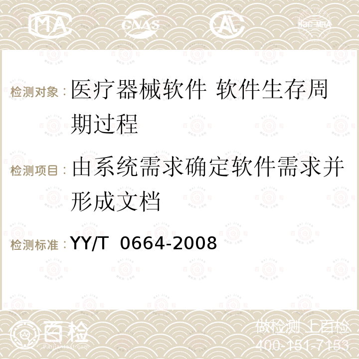 由系统需求确定软件需求并形成文档 医疗器械软件 软件生存周期过程 YY/T 0664-2008