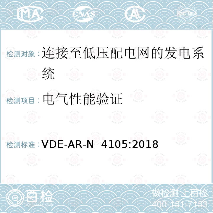 电气性能验证 VDE-AR-N  4105:2018 连接至低压配电网的发电系统-与低压配电网连接的最小技术要求 VDE-AR-N 4105:2018