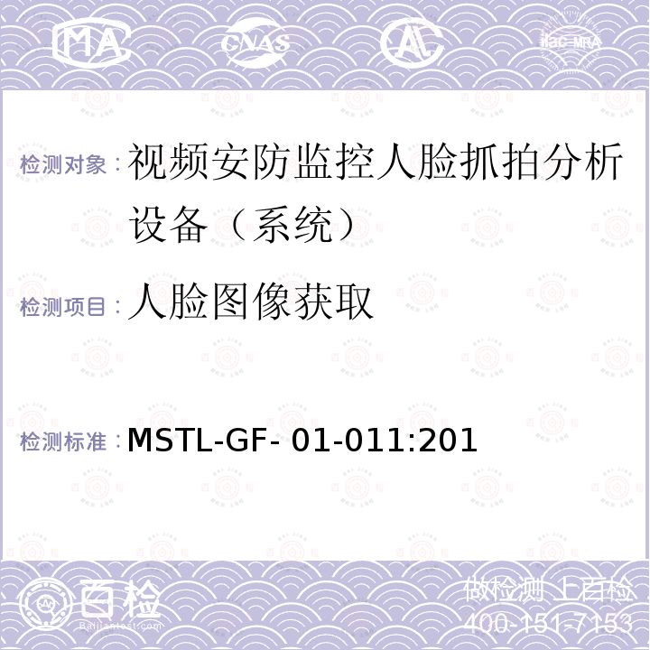 人脸图像获取 MSTL-GF- 01-011:201 上海市第一批智能安全技术防范系统产品检测技术要求（试行） MSTL-GF-01-011:2018