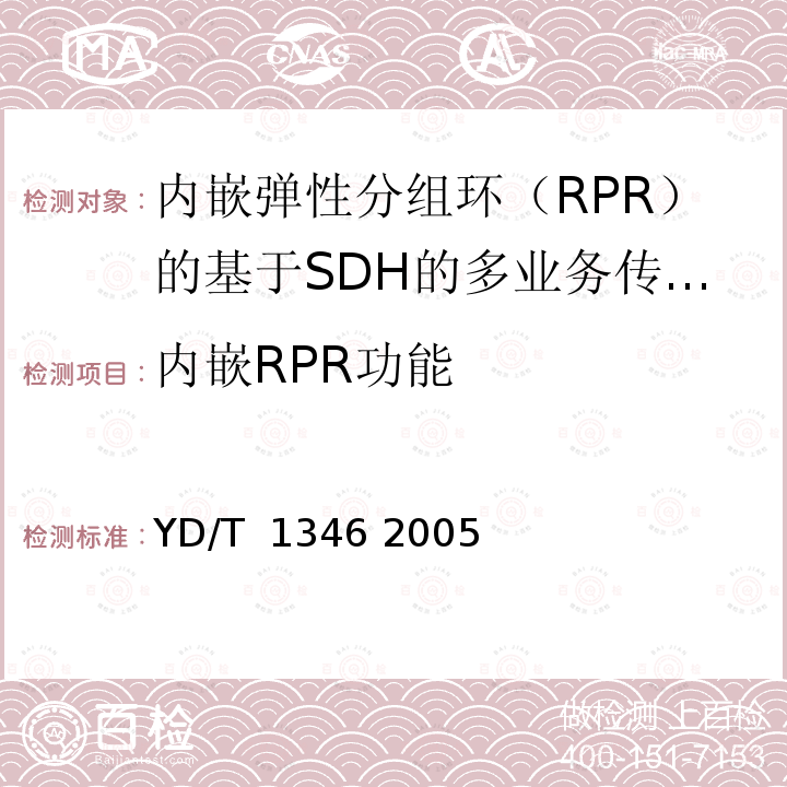 内嵌RPR功能 基于SDH的多业务传送节点(MSTP)测试方法-内嵌弹性分组环（RPR）功能部分 YD/T 1346 2005