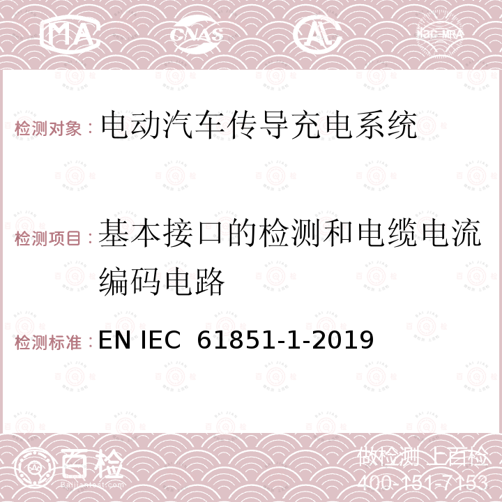 基本接口的检测和电缆电流编码电路 电动车辆传导充电系统 第1部分:一般要求 EN IEC 61851-1-2019