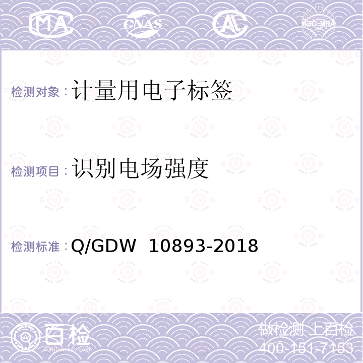 识别电场强度 计量用电子标签技术规范 Q/GDW 10893-2018