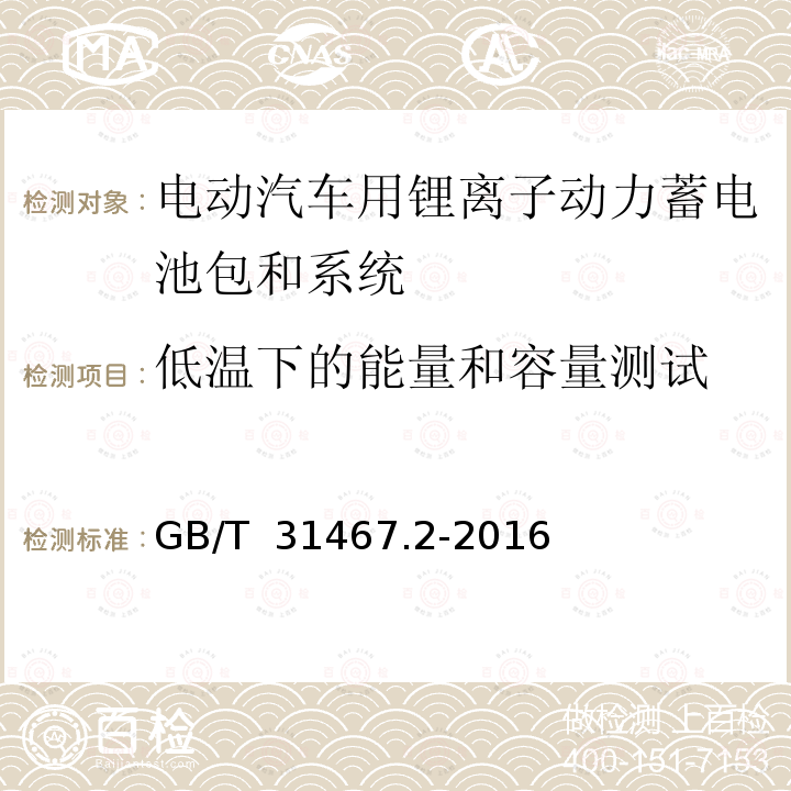 低温下的能量和容量测试 电动汽车用锂离子动力蓄电池包和系统第2部分:高能量应用测试规程 GB/T 31467.2-2016