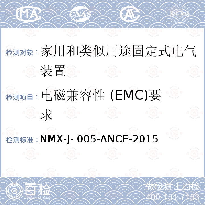 电磁兼容性 (EMC)要求 家用和类似用途固定式电气装置的开关 第1部分：通用要求 NMX-J-005-ANCE-2015