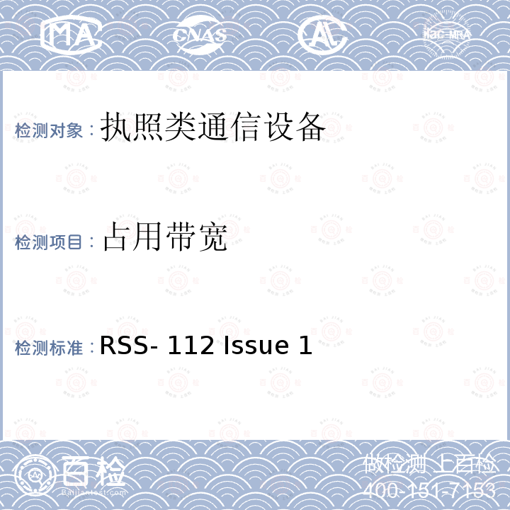 占用带宽 1670-1675MHz陆地移动或固定设备 RSS-112 Issue 1