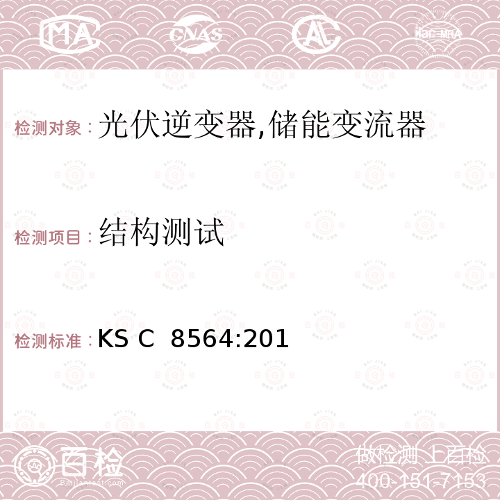 结构测试 KS C  8564:201 小型光伏逆变器 (并网及单机模式) (韩国) KS C 8564:2015