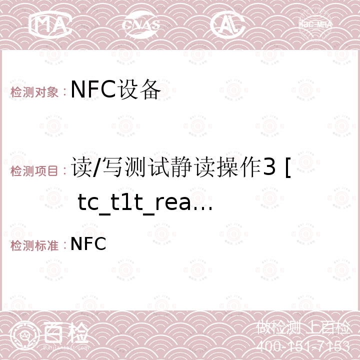 读/写测试静读操作3 [ tc_t1t_read_bv_3 ] NFC 论坛模式1标签操作规范 /-2011