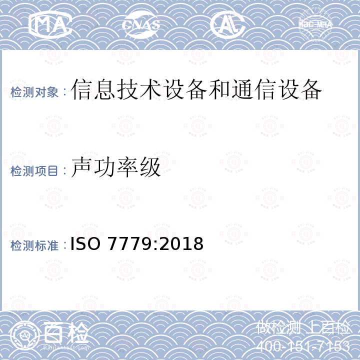 声功率级 信息技术设备和通信设备空气噪声的测量 ISO7779:2018(E)