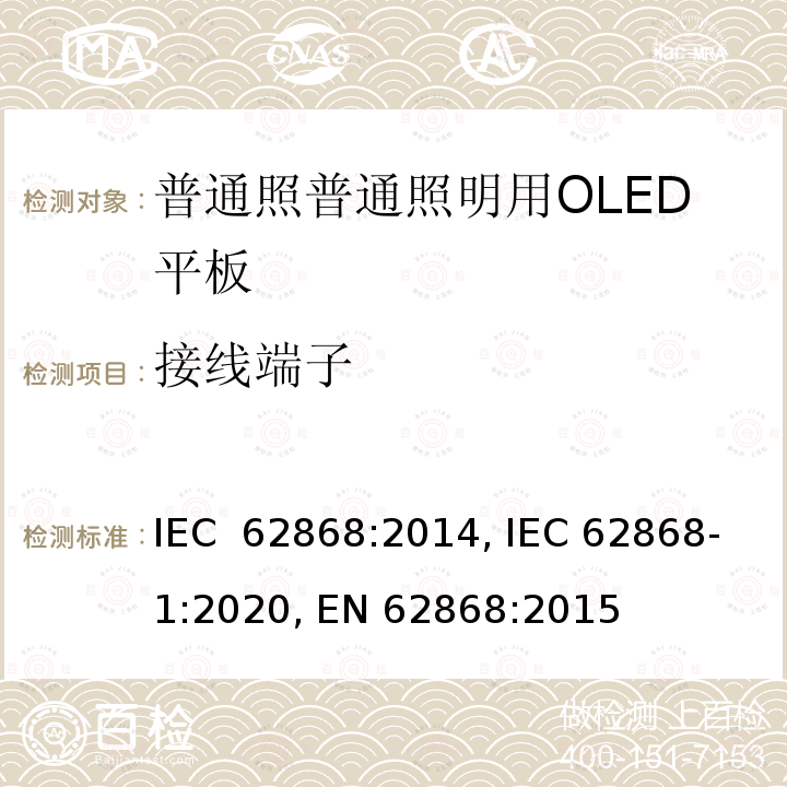 接线端子 普通照明用OLED平板的安全要求 IEC 62868:2014, IEC 62868-1:2020, EN 62868:2015