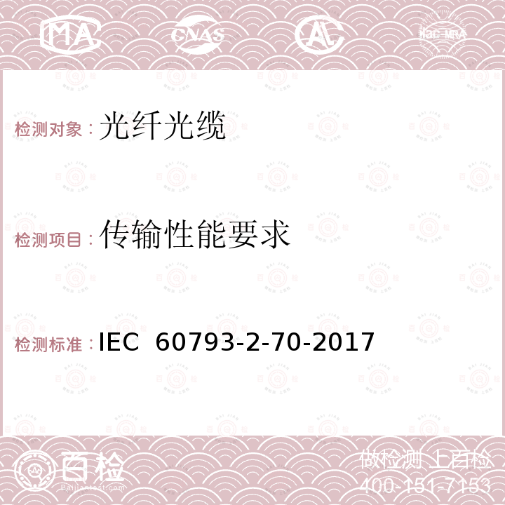 传输性能要求 光纤-第2-70部分：产品规范-保偏光纤分规范 IEC 60793-2-70-2017