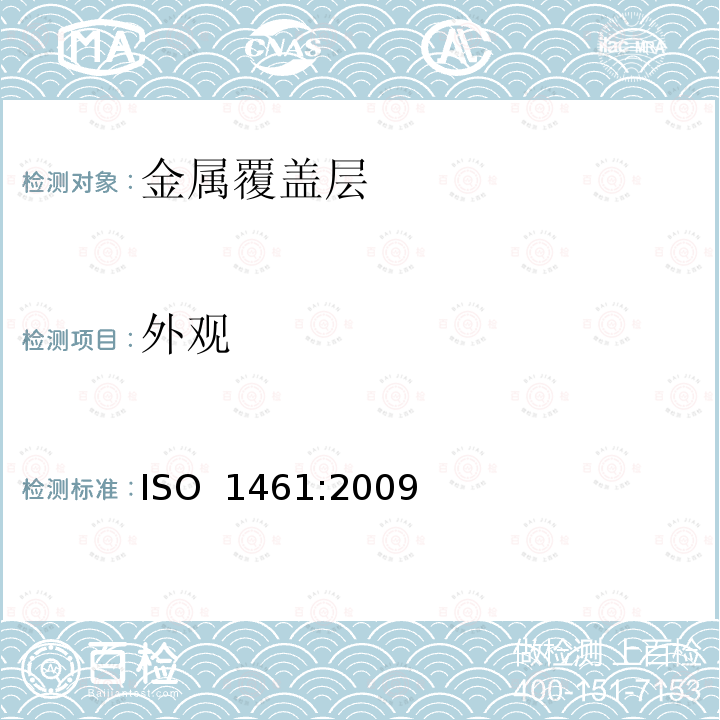 外观 ISO 1461:2009 钢铁制件热浸镀锌层技术要求及试验方法 