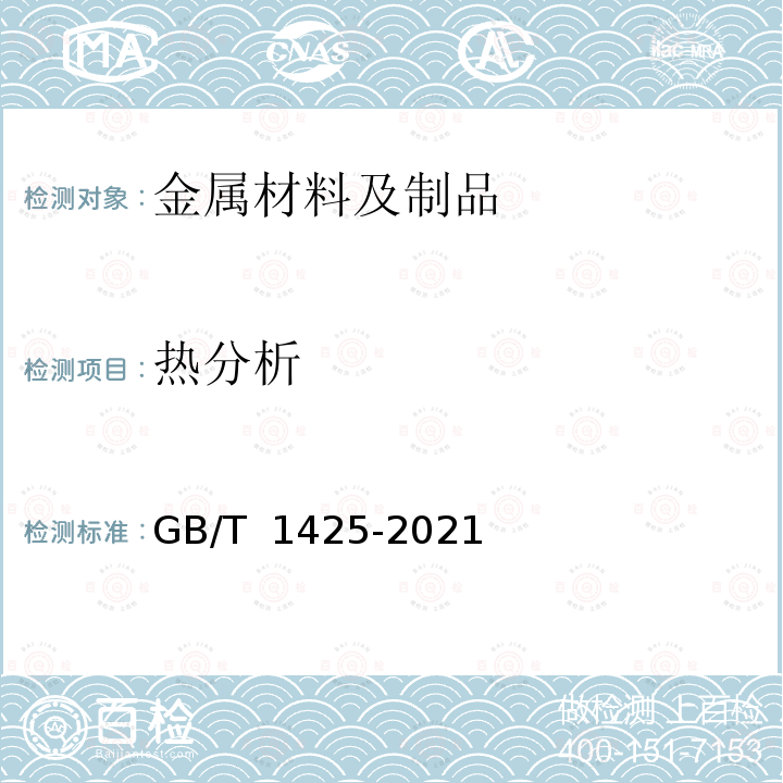 热分析 GB/T 1425-2021 贵金属及其合金熔化温度范围的测定 热分析试验方法