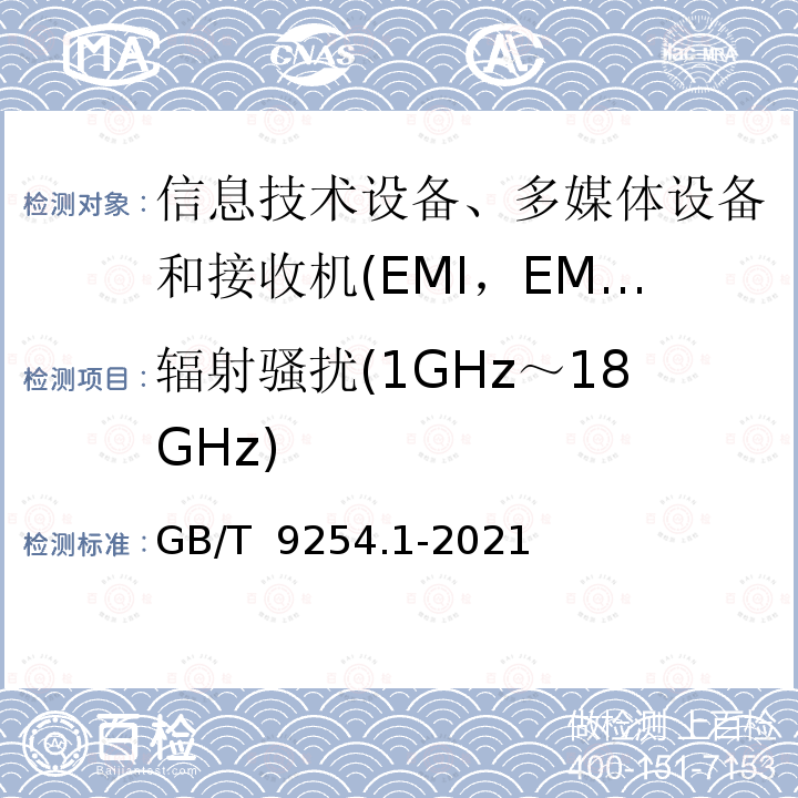 辐射骚扰(1GHz～18GHz) 信息技术设备、多媒体设备和接收机 电磁兼容 第1部分：发射要求 GB/T 9254.1-2021