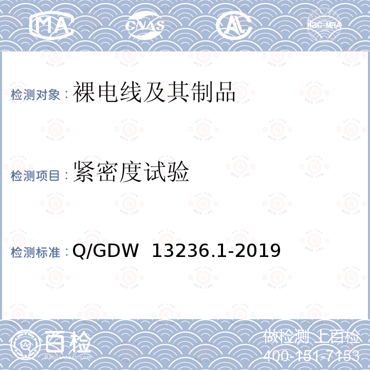 紧密度试验 Q/GDW 13236.1-2019 导、地线采购标准 第1部分：通用技术规范 