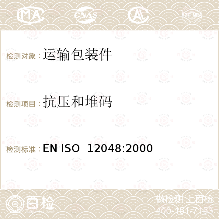 抗压和堆码 ISO 12048:2000 包装。完整的填充运输包装件。使用压力试验机进行试验 EN 