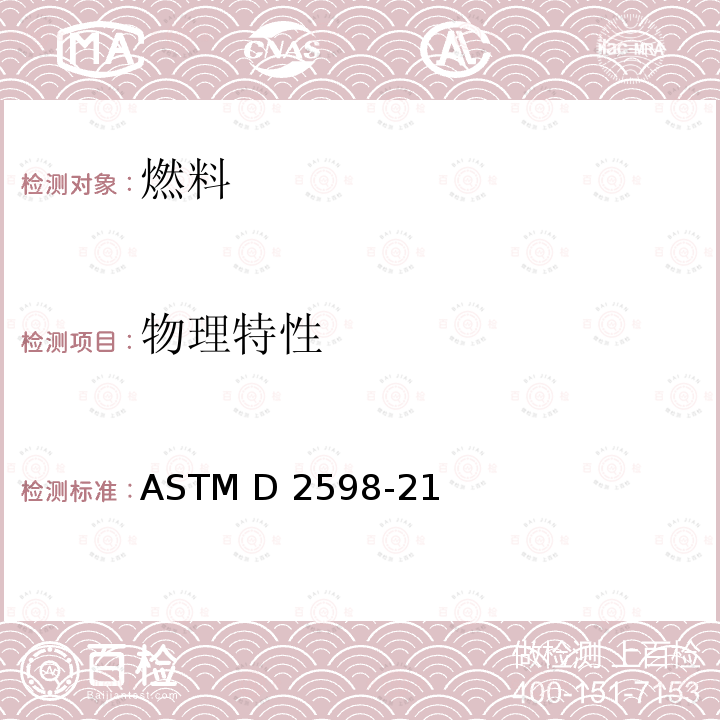 物理特性 ASTM D2598-21 通过组分分析计算液化石油气的某些物理性质的标准实施规范 