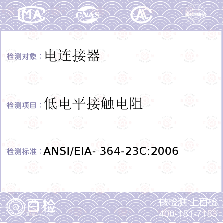 低电平接触电阻 ANSI/EIA-364-23 电连接器,插座测试程序 C:2006
