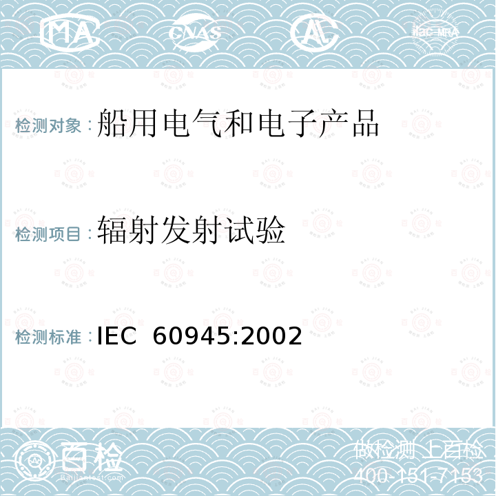 辐射发射试验 IEC 60945-2002 海上导航和无线电通信设备及系统 一般要求 测试方法和要求的测试结果