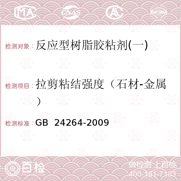 拉剪粘结强度（石材-金属） 《饰面石材用胶粘剂》 GB 24264-2009