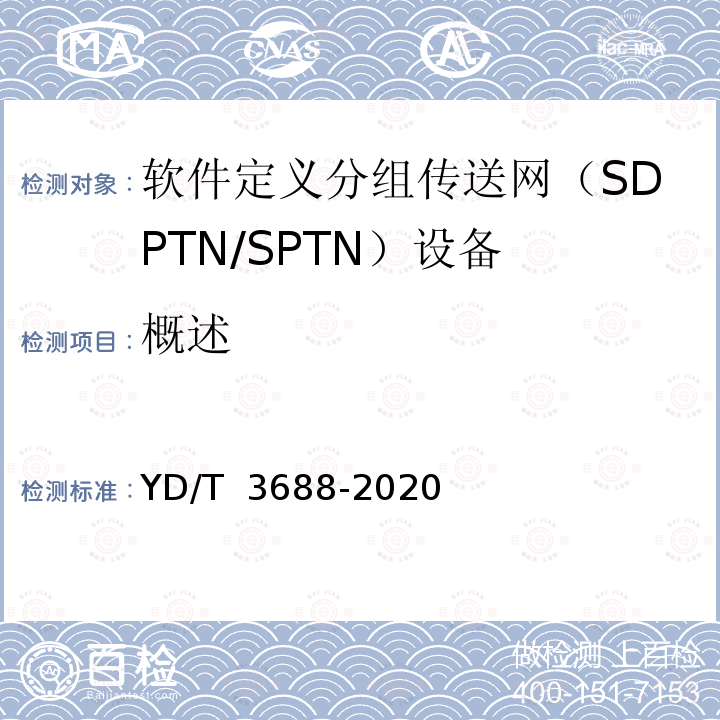 概述 YD/T 3688-2020 软件定义分组传送网（SPTN）南向接口技术要求