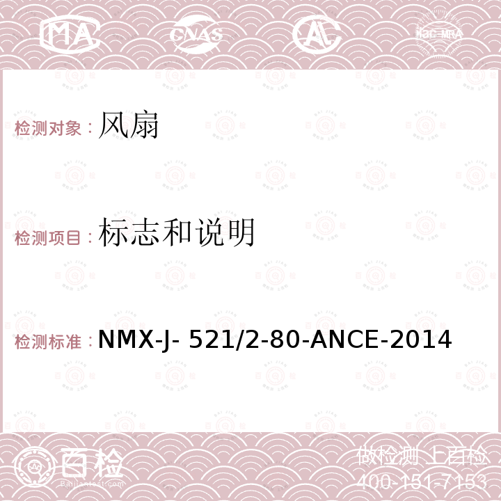 标志和说明 NMX-J- 521/2-80-ANCE-2014 家用和类似用途电器的安全 风扇的特殊要求 NMX-J-521/2-80-ANCE-2014