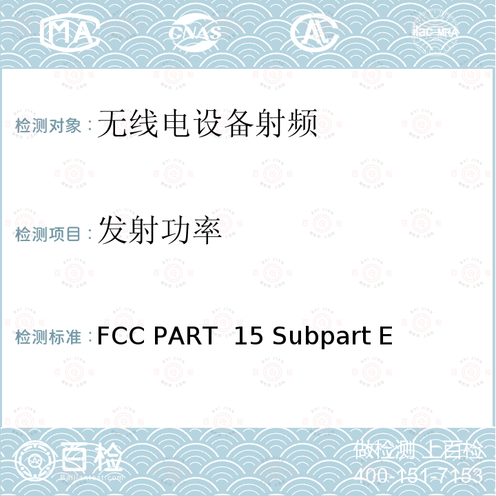 发射功率 无线电设备的电磁兼容及无线电频谱管理和信息认证 FCC PART 15 Subpart E
