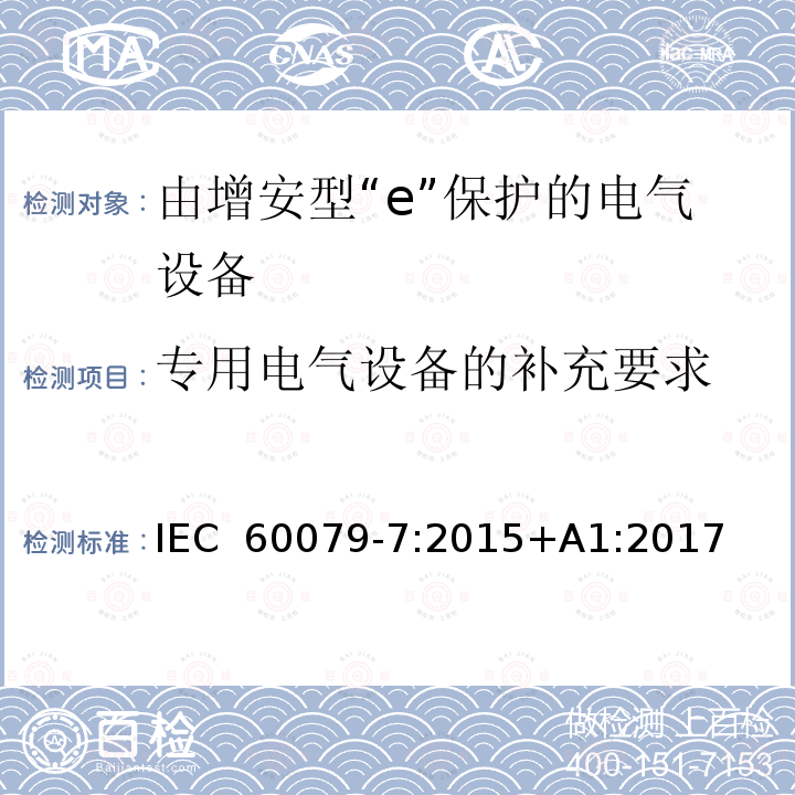 专用电气设备的补充要求 IEC 60079-7-2015 易爆环境 第7部分:增加安全性的"e"型防护电气设备