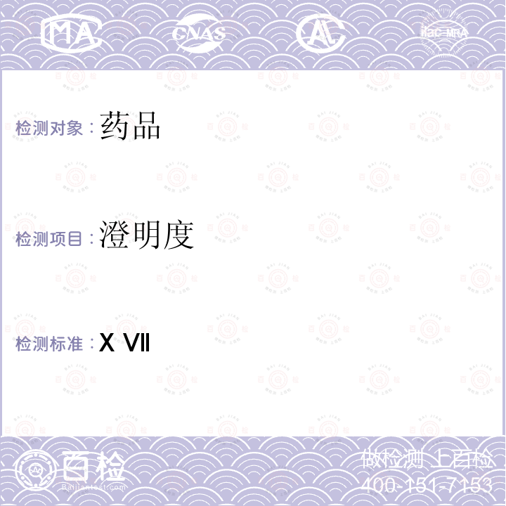 澄明度 日本药典 X Ⅶ版 一般试验法6.06  