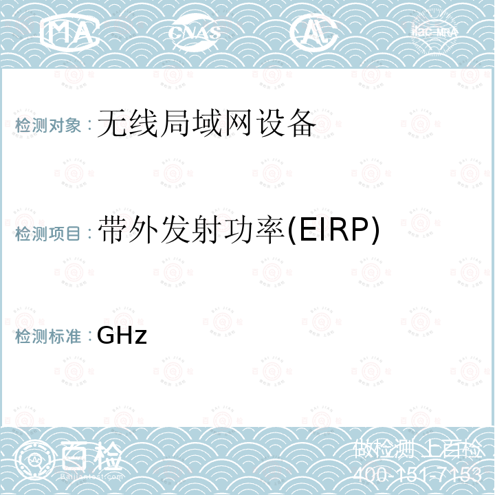 带外发射功率(EIRP) 关于使用5.8GHz频段频率事宜的通知 信部无【2002】277号-2002