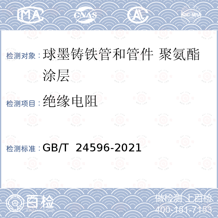 绝缘电阻 GB/T 24596-2021 球墨铸铁管和管件 聚氨酯涂层