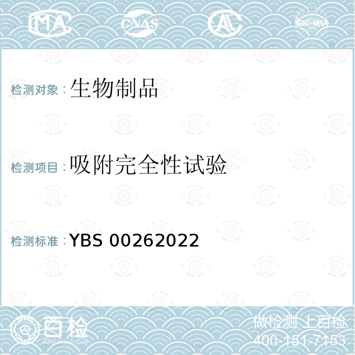 吸附完全性试验 BS 00262022 国家药品监督管理局药品注册标准YBS00262022 免疫化学法标记免疫化学法一、酶联免疫吸附法