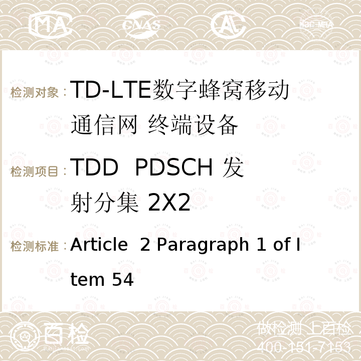 TDD  PDSCH 发射分集 2X2 MIC无线电设备条例规范 Article 2 Paragraph 1 of Item 54