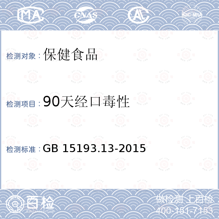 90天经口毒性 GB 15193.13-2015 食品安全国家标准 90天经口毒性试验