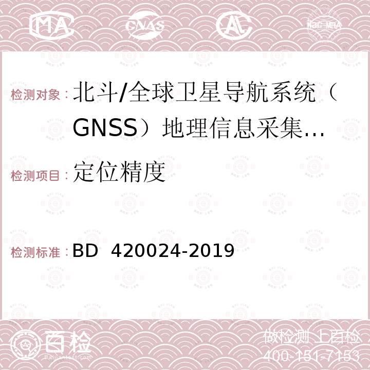 定位精度 20024-2019 北斗/全球卫星导航系统（GNSS）地理信息采集高精度手持终端规范 BD 4