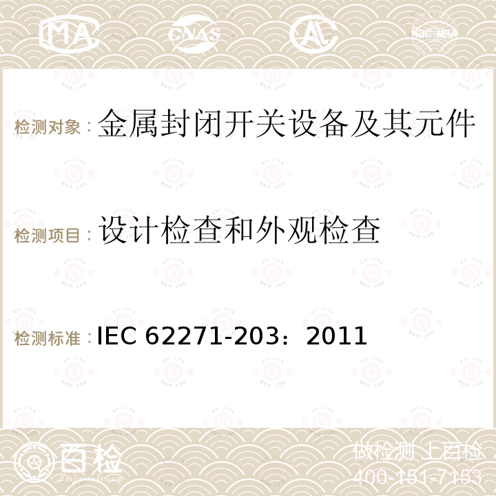 设计检查和外观检查 IEC 62271-203-2011 高压开关设备和控制设备 第203部分:额定电压52kV以上用气体绝缘金属封闭型开关设备